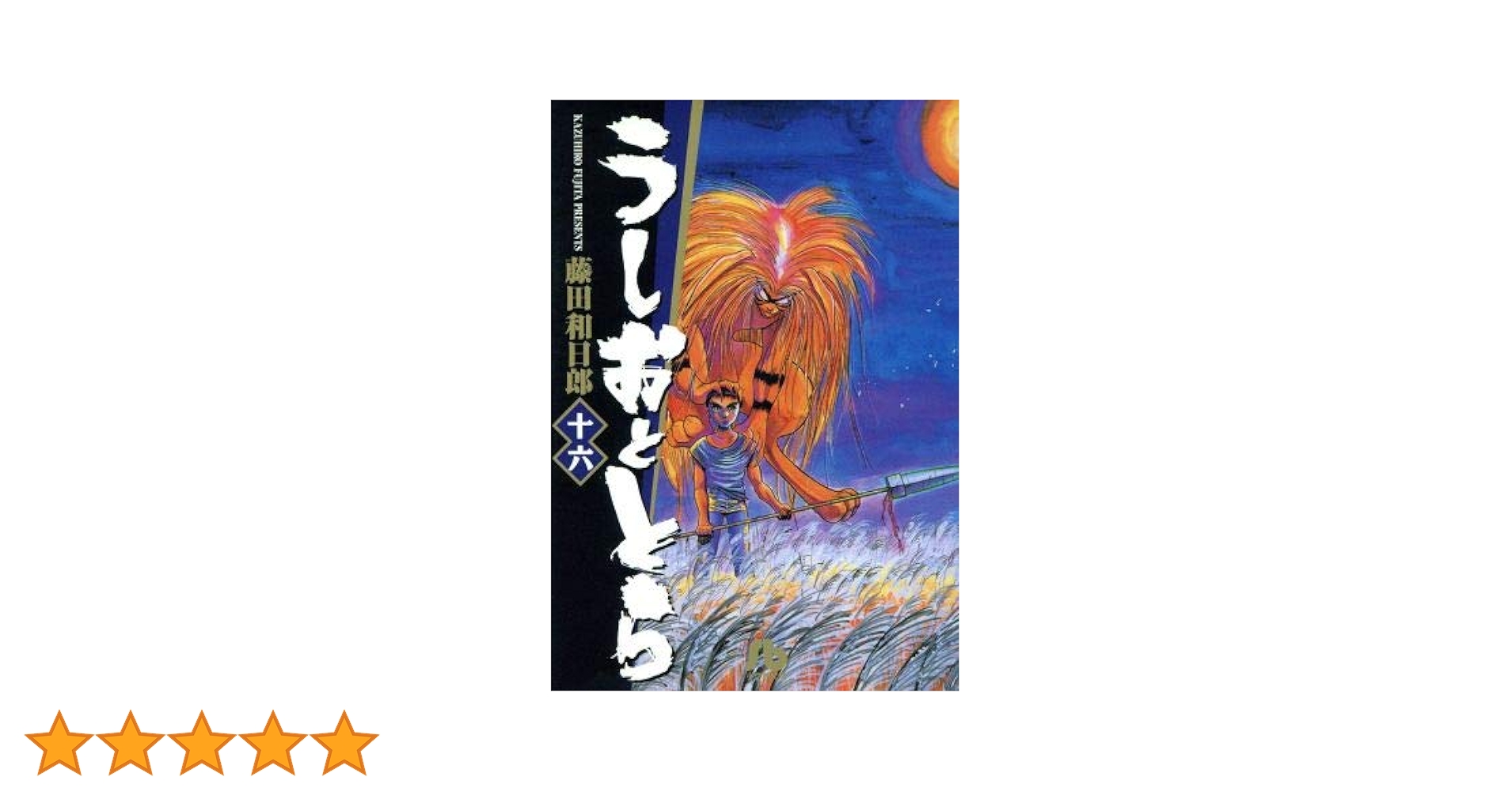 うしおととら完全版 1〜16巻セット Amazon.co.jp: うしおととら 完全版 (16) (少年サンデー